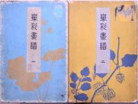 単彩画譜 一・二