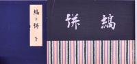 縞と絣 上下