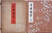 草華図案 完