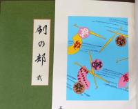 千代紙集成 全7冊