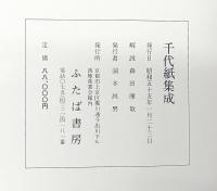千代紙集成 全7冊