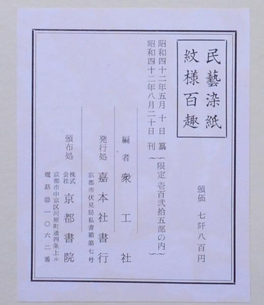 民芸染紙紋様百趣 実物貼り込み(衆工社編) / 赤尾照文堂 / 古本