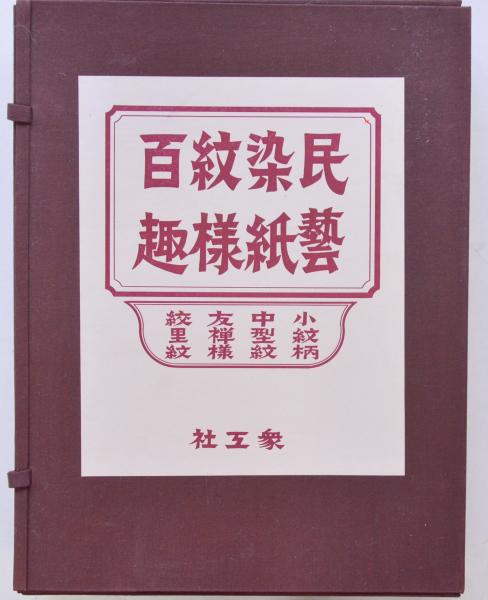民芸染紙紋様百趣 民芸染紙紋様百趣 限定250部 | 衆工社編 | nostos books ノスト