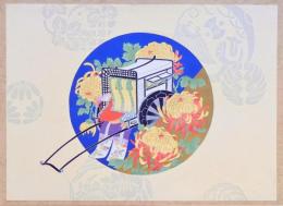 方圓帖 分売 9. 御所車に菊