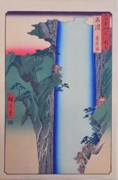 六十余州名所図会 分売 23：美濃 養老ノ瀧