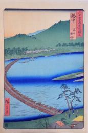 六十余州名所図会 分売 34：越中	冨山 舩橋
