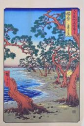 六十余州名所図会 分売 45：播磨 舞子の濱