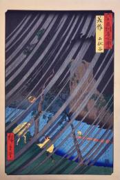 六十余州名所図会 分売 46：美作	山伏谷