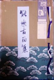 能楽古面集