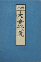 絵入大画図 複製