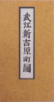 武江新吉原町図 複製