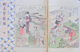 絵本宝能縷 かいこやしなひ草