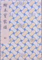 絵本宝能縷 かいこやしなひ草