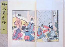 絵本栄家種 上下