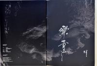 RAKU KICHIZAEMON  樂吉左衛門作品集  署名入
