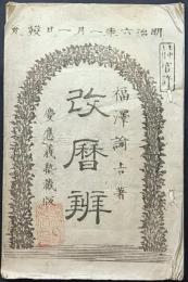 改暦辨 福沢諭吉