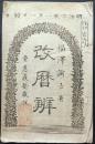 改暦辨 福沢諭吉