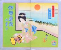 伊勢電鉄御案内 【初三郎鳥瞰図】