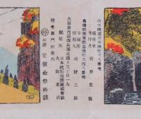 【パンフ】探勝紀念 絵巻長門峡案内