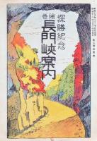 【パンフ】探勝紀念 絵巻長門峡案内