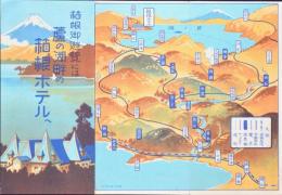 【旅館パンフ】箱根御遊覧には 蘆の湖畔の箱根ホテルへ
