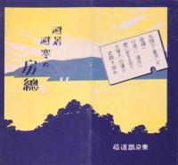 【パンフ】避暑避寒の房総 鳥瞰図