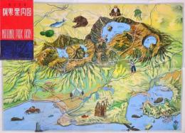 【パンフ】 国立公園 阿寒案内図