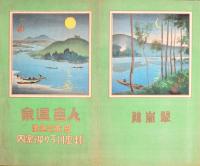 【旅館パンフ】 人吉温泉 日本三急流 球磨川下り御案内 初三郎鳥瞰図 翠嵐楼