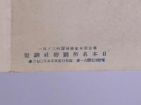 【パンフ 絵葉書】 湯野濱温泉善寳寺案内圖繪 附庄内電鉄沿線鳥瞰図