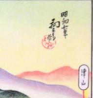 誕生寺 鳥瞰図 初三郎