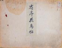 省亭花鳥帖