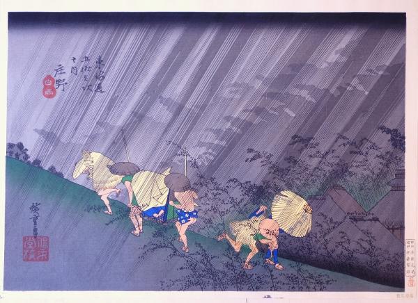 特彫順手刷木版画 伝統名画十二撰：広重 東海道五十三次之内