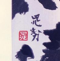 特彫純手刷木版画 伝統名画十二撰：三輪晃勢 八坂の塔