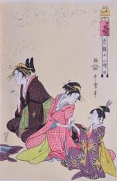 青楼十二時 續 未ノ刻 喜多川歌麿筆