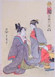 青楼十二時 續 寅ノ刻 喜多川歌麿筆