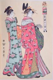 青楼十二時 續 申ノ刻 喜多川歌麿筆