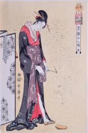 青楼十二時 續 丑ノ刻 喜多川歌麿筆