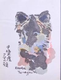 「甲斐虎のクマ」  山口薫   現代作家デッサン集 洋画編より