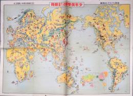 世界パノラマ大地圗 少年倶楽部第20巻第20号附録