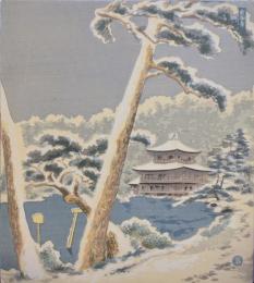 徳力富吉郎創作版画 京洛三十題 分売 ：金閣寺雪景