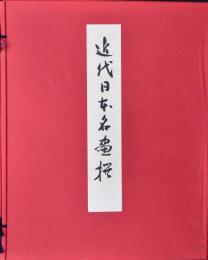近代日本名画撰 揃い
