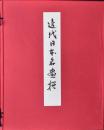 近代日本名画撰 揃い