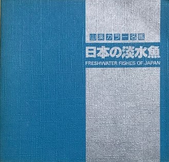 日本の淡水魚 川那部浩哉他編 監修 古本 中古本 古書籍の通販は 日本の古本屋 日本の古本屋