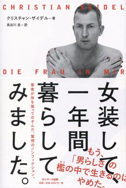 女装して 一年間暮らしてみました クリスチャン ザイデル 古本 中古本 古書籍の通販は 日本の古本屋 日本の古本屋 女装して 一年間暮らしてみました クリスチャン ザイデル 古本 中古本 古書籍の通販は 日本の古本屋 日本の古本屋