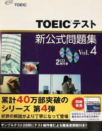 TOEICテスト　新公式問題集 Vol.4
