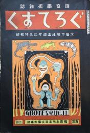 グロテスク　第二巻十號　（昭和4年11月號）