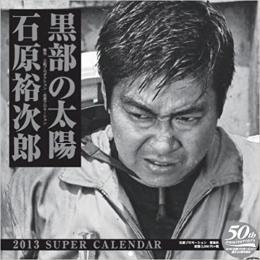 石原裕次郎 黒部の太陽 2013SUPER CALENDAR