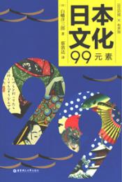 日本文化99元素(日漢対照)