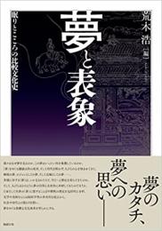夢と表象　　眠りとこころの比較文化史　日文研叢書55