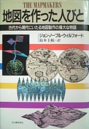 地図を作った人びと　古代から現代にいたる地図製作の物語